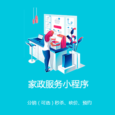 威宁家政服务小程序开发