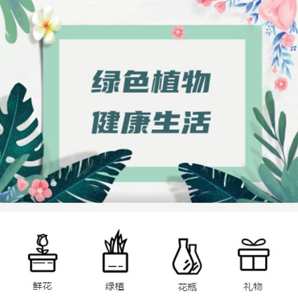 威宁鲜花绿植小程序开发